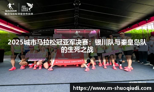 2025城市马拉松冠亚军决赛:银川队与秦皇岛队的生死之战