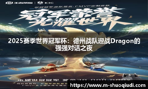 2025赛季世界冠军杯:德州战队迎战Dragon的强强对话之夜