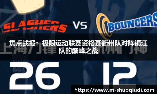 焦点战报:极限运动联赛资格赛衢州队对阵镇江队的巅峰之战