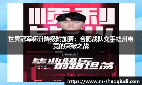 世界冠军杯升降级附加赛:合肥战队交手赣州电竞的突破之战