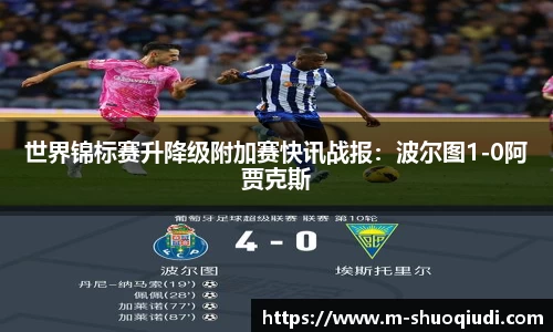 世界锦标赛升降级附加赛快讯战报:波尔图1-0阿贾克斯