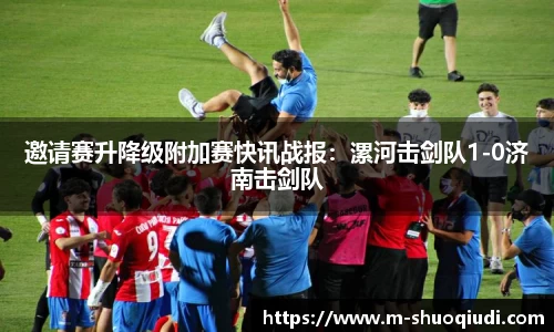 邀请赛升降级附加赛快讯战报:漯河击剑队1-0济南击剑队