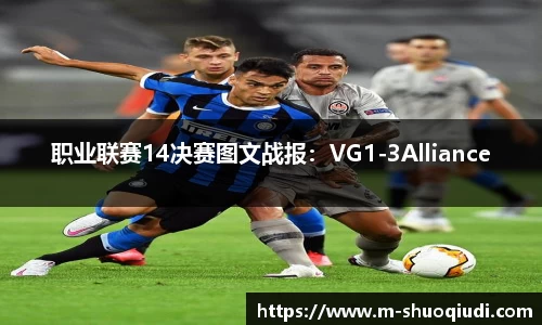 职业联赛14决赛图文战报:VG1-3Alliance