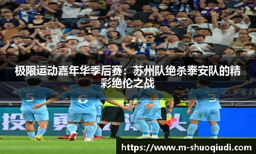 极限运动嘉年华季后赛:苏州队绝杀泰安队的精彩绝伦之战