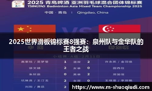 2025世界滑板锦标赛8强赛:泉州队与金华队的王者之战