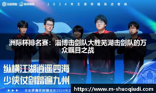 洲际杯排名赛:淄博击剑队大胜芜湖击剑队的万众瞩目之战