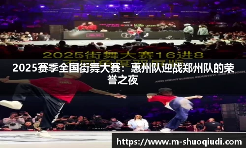 2025赛季全国街舞大赛:惠州队迎战郑州队的荣誉之夜