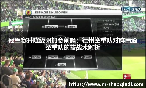 冠军赛升降级附加赛前瞻：德州举重队对阵南通举重队的技战术解析