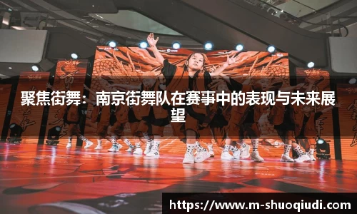 聚焦街舞:南京街舞队在赛事中的表现与未来展望