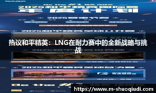 热议和平精英：LNG在耐力赛中的全新战略与挑战