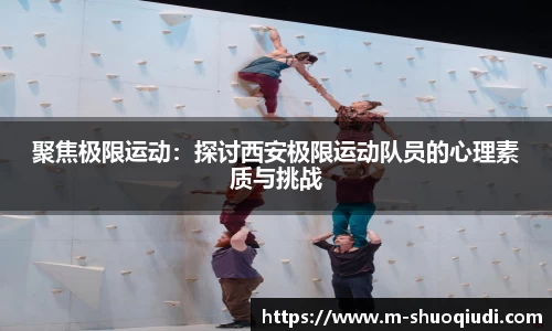 聚焦极限运动:探讨西安极限运动队员的心理素质与挑战