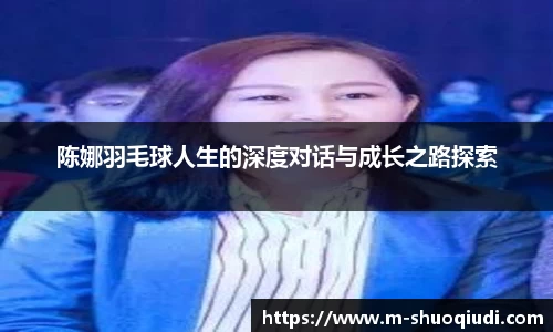 陈娜羽毛球人生的深度对话与成长之路探索