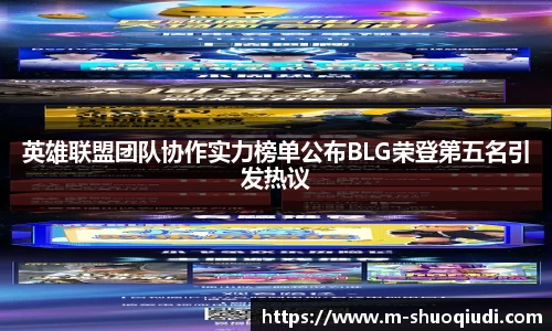 英雄联盟团队协作实力榜单公布BLG荣登第五名引发热议