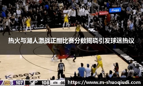 热火与湖人激战正酣比赛分数揭晓引发球迷热议