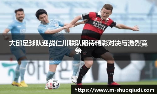 大邱足球队迎战仁川联队期待精彩对决与激烈竞争