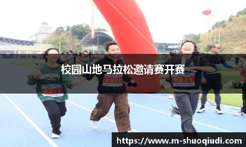 校园山地马拉松邀请赛开赛